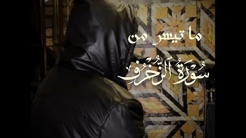 ماتيسر من سورة الزخرف