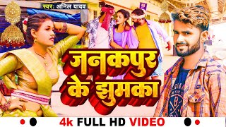 Anil Yadav Maithili Song 2023 | मधुबनी के चुरी जनकपुर के झुमका  | Maithili Gana | Maithili Song