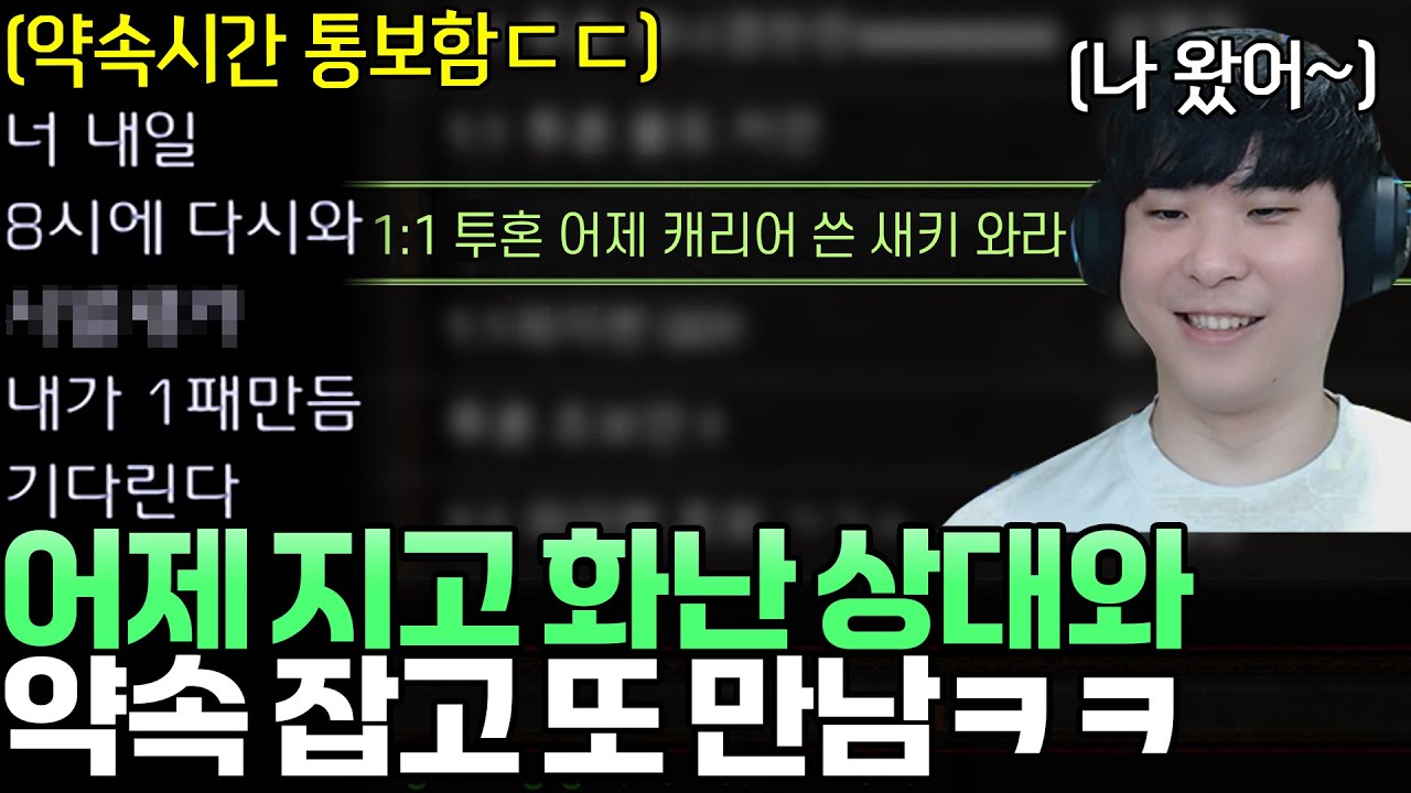 어제 게임 지고 화나서 내일 8시에 다시 붙자고 통보한 상대.. 다음 날 또 만났습니다ㅋㅋ