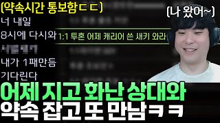 Download Lagu 어제 게임 지고 화나서 내일 8시에 다시 붙자고 통보한 상대.. 다음 날 또 만났습니다ㅋㅋ MP3