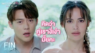 FIN | จุดเริ่มต้นที่เราไม่เข้าใจกัน | จนกว่าจะได้รักกัน EP.19 | Ch3Thailand