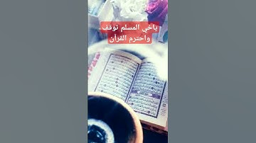 ياخي المسلم توقف واحترم القرآن #القرآن_الكريم #آية_الكرسي #سورة_البقرة #عبدالباسط_عبدالصمد