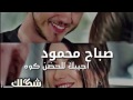 اجيبك للحضن كوه