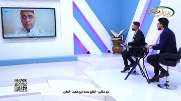 القارئ والمنشد الشريف الحسني محمد أمين شهيد في ضيافة قناة البينات الفضائية 28/5/2023