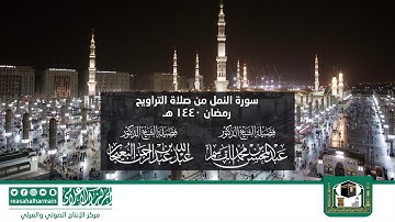 سورة النمل من صلاة التروايح رمضان 1440هـ من المسجد النبوي