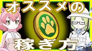 けものフレンズ３ゴールドGの稼ぎ方を解説女の子はお金がかかりますね笑