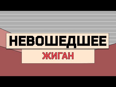 РОМА ЖИГАН: невошедшее