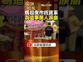 【白沙屯媽祖進香感人故事】媽祖鑾轎突然轉進擁擠夜市找貨車!車主回應萬人淚崩!  #金牌特派