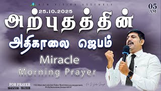 🔴🅻🅸🆅🅴 STREAM / Miracle Morning Prayer / 25.10.2025/Pr S.Jeba Singh