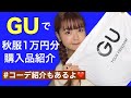 【GU】秋服1万円分購入してきた〜🥰✌️【コーデ紹介】
