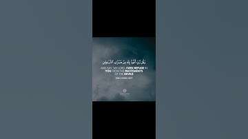 ﴿وَقُل رَبِّ أَعوذُ بِكَ مِن هَمَزاتِ الشَّياطينِ﴾ القارئ اسلام صبحي