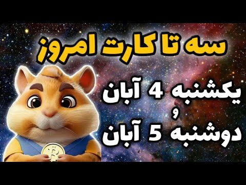 کارت های کمبو امروز همستر 4 و 5 آبان فصل جدید همستر