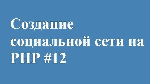 Загрузка аватарки часть 1 на php || СВОЯ СОЦИАЛЬНАЯ СЕТЬ!