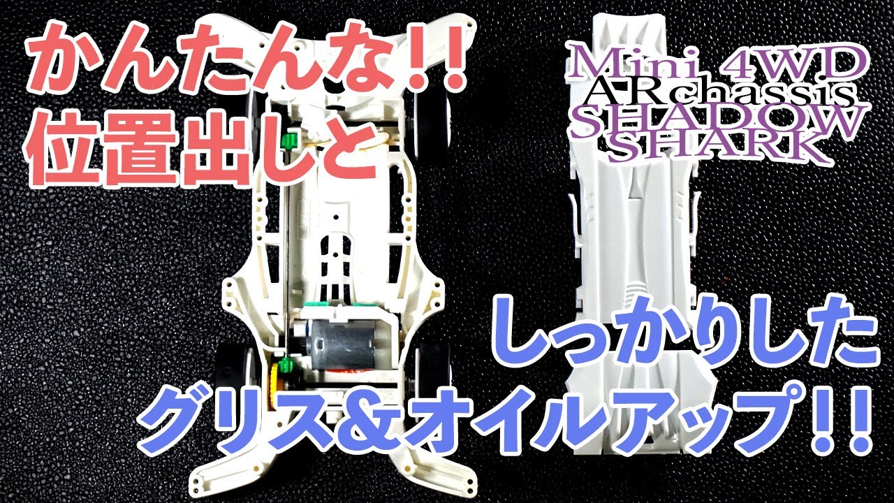ミニ四駆 Arシャーシ かんたんなギアの位置出しをしてみる マシンの不調はグリス オイル切れかも メンテナンスでマシン性能を維持 Mini4wd Archassis Youtube ミニ四駆 Arシャーシ かんたんなギアの位置出しをしてみる マシンの不調はグリス オイル切れかも メンテナンスでマシン性能を維持 Mini4wd Archassis Youtube