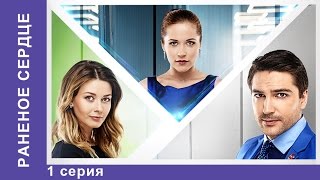 Раненое сердце. Сериал 2016. 1 серия. Мелодрама. Star Media