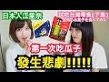 【悲劇!!!】日本人第一次吃瓜子發生悲劇！！試吃台灣零食！(下集) 科學麵/甘草瓜子.....シュアンHsuan/秋本江里奈