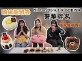 【啪編翹班去】破百的甜甜圈真的值得買嗎？頂級巧克力GODIVA X 平價甜甜圈 Mister Mister Donut奢華聯名