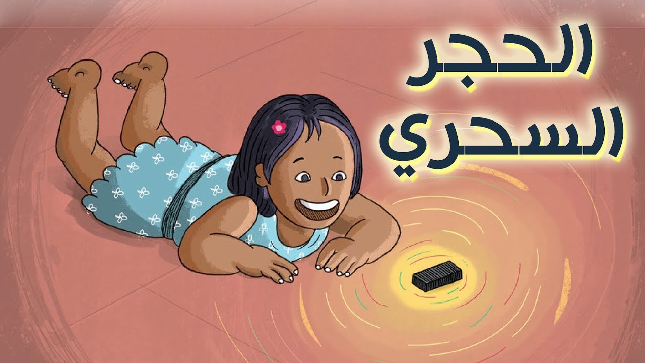 ⁣قصة الأطفال الحجر السحري | قصص أطفال قبل النوم | #40