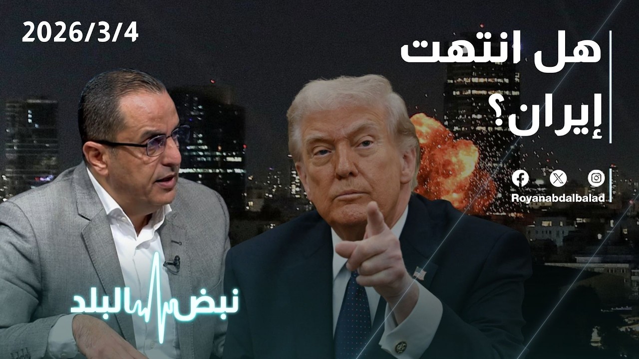 تفاصيل صادمة... هل انتهت إيران؟وما قدرتها على الاستمرار في أي تصعيد؟ومتى تعتبر طهران أنها حققت الرد؟