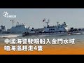 中國海警進入金門水域