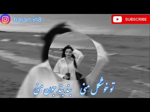 آهنگ ترند اینستا که همه دنبالش هستید تو خوشگل منی