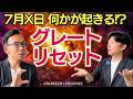 『緊急』2026年7月◯日がXデー?金融リセットとミロクの世(guest:長嶋修)
