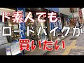 ロードバイクが気になる初心者が自転車専門店にヘルメットを買いに行ったら我慢できなくなった【SH+（エスエイチプラス）シャブリ　X‐PLOD　レビュー】