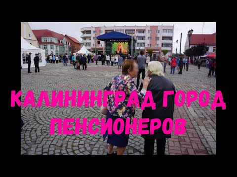 Калининград - город пенсионеров?