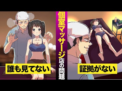 【実態】個室マッサージ店は犯罪の温床？誰も見てないし監視カメラもない【マンガ動画】