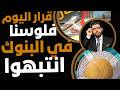 قرار اليوم فلوسنا في البنوك انتبهوا 