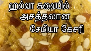 சேமியா கேசரி | Semiya Kesari Recipe in Tamil | Semiya Halwa Kesari