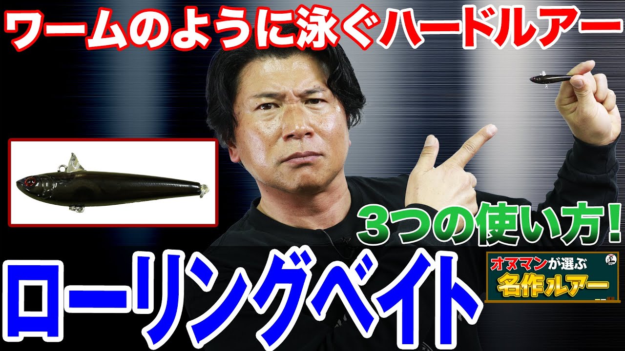 ローリングベイト】小難しいシーバスに効果的な3つの使い方を紹介