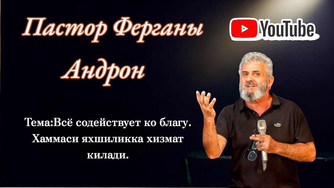 Пастор Андрон  из города Коканд