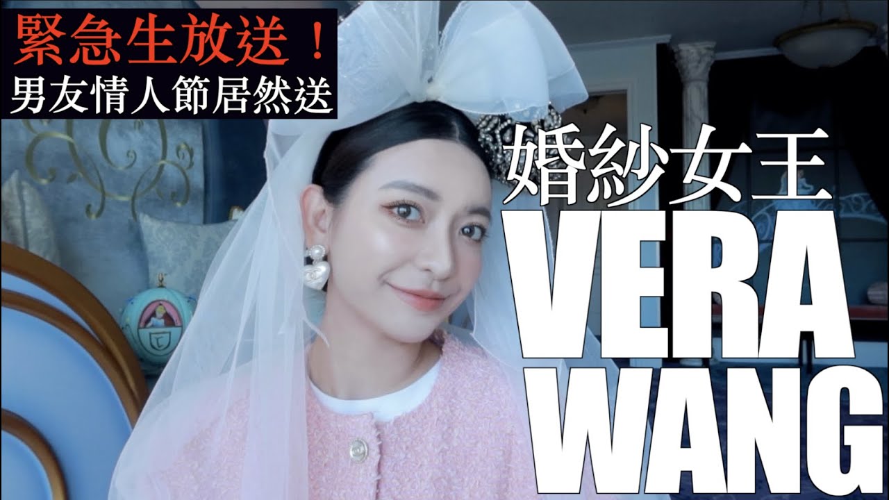 我的情人節禮物居然是Vera Wang白紗？！｜劉芒