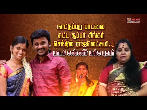 நாட்டுப்புற பாடலை  சுட்ட சூப்பர் சிங்கர் செந்தில் ராஜலெட்சுமி..! பாடகி கண்ணீர் மல்க புகார்