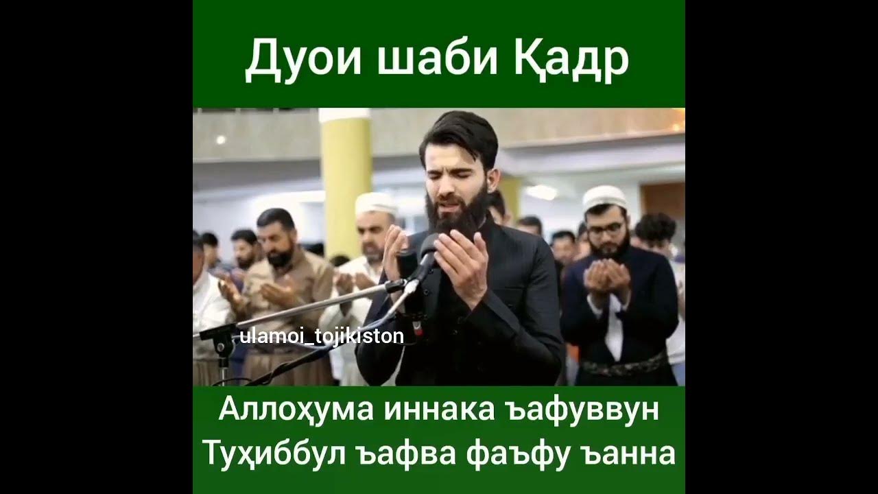 Дуои шаби кадр