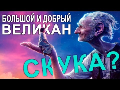Кадры из фильма Большой и добрый великан