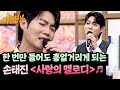 현장에서 바로 시작되는 떼창 손태진 사랑의 멜로디 아는 형님 508회 JTBC 251122 방송