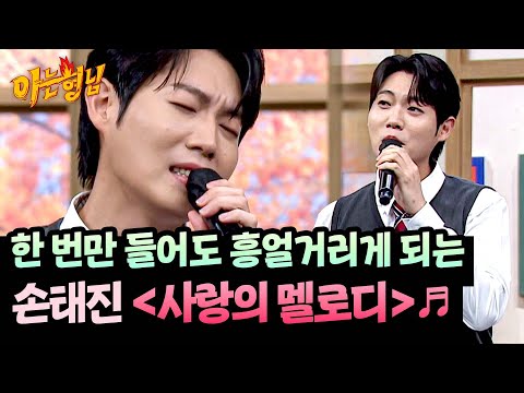 현장에서 바로 시작되는 떼창 손태진 사랑의 멜로디 아는 형님 508회 JTBC 251122 방송