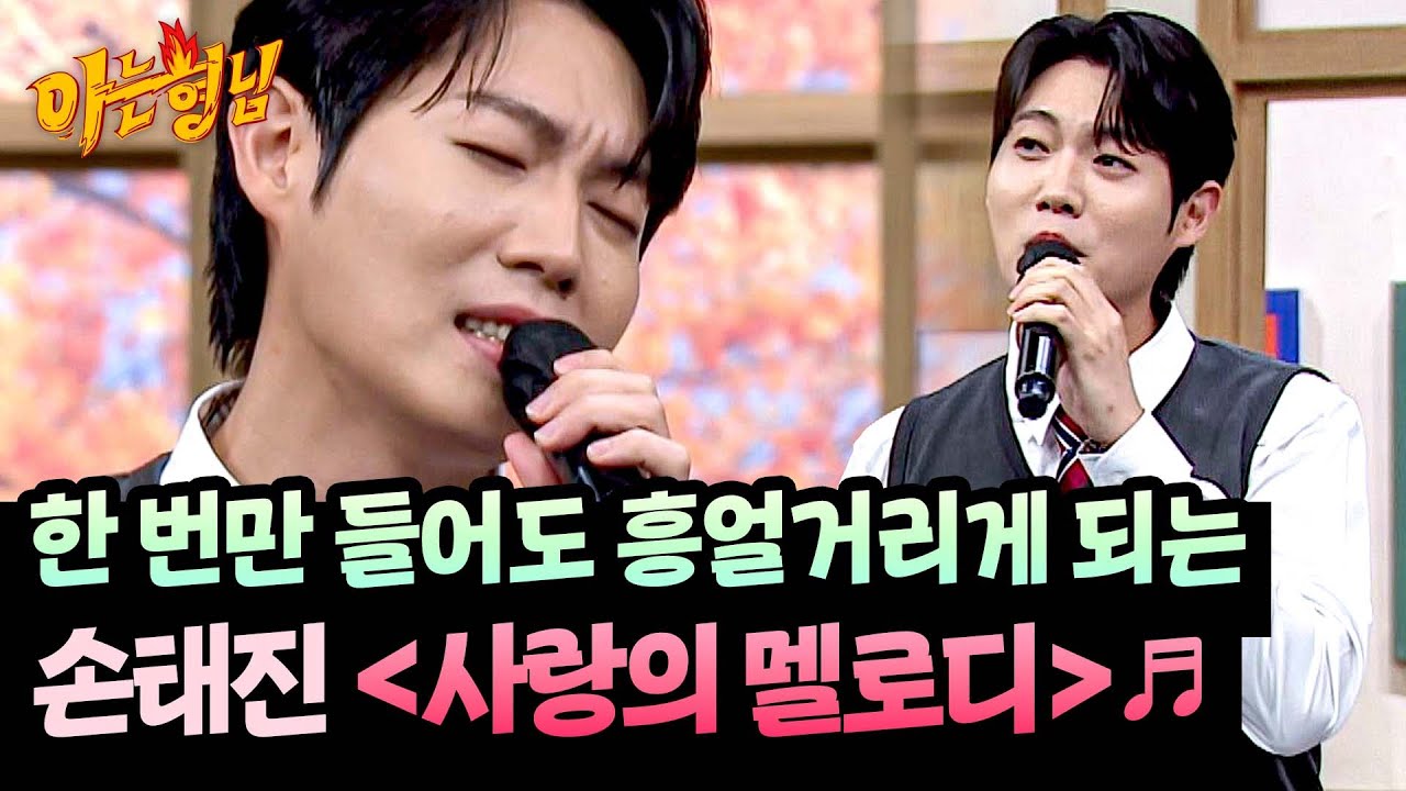 현장에서 바로 시작되는 떼창🎤↗ 손태진 〈사랑의 멜로디〉♬ | 아는 형님 508회 | JTBC 251122 방송