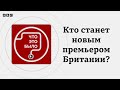 Кто станет новым премьером Британии?