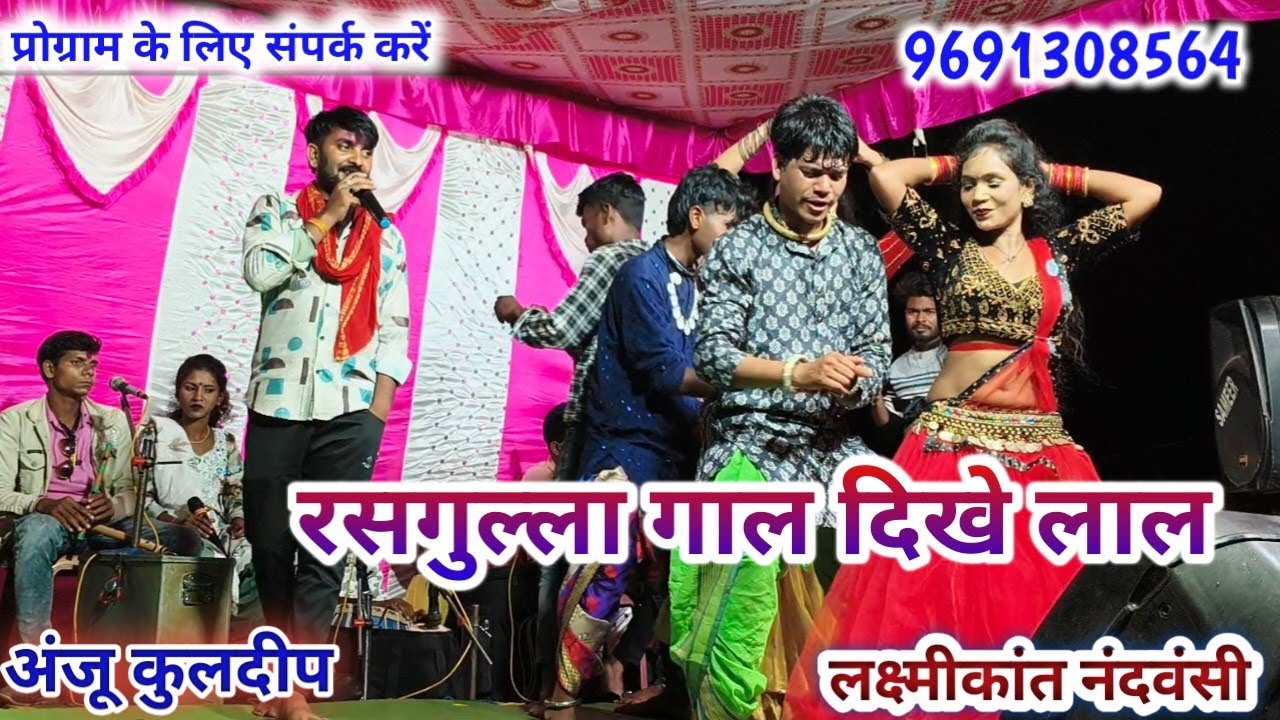 रसगुल्ला गाल दिखे लाल या टूरा अलबेला || rasgulla gal dikhe lal ya tura albela || laxmikant nandvnshi