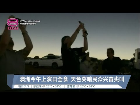 澳洲今午上演日全食  天色突暗民众兴奋尖叫【2023.04.20 八度空间华语新闻】