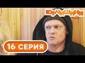 Сериал Юрчишины - Подозрительный тип 🤣 - 1 сезон - 16 серия | Угарная КОМЕДИЯ 2019