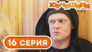 Сериал Юрчишины - Подозрительный тип 🤣 - 1 сезон - 16 серия | Угарная КОМЕДИЯ 2019