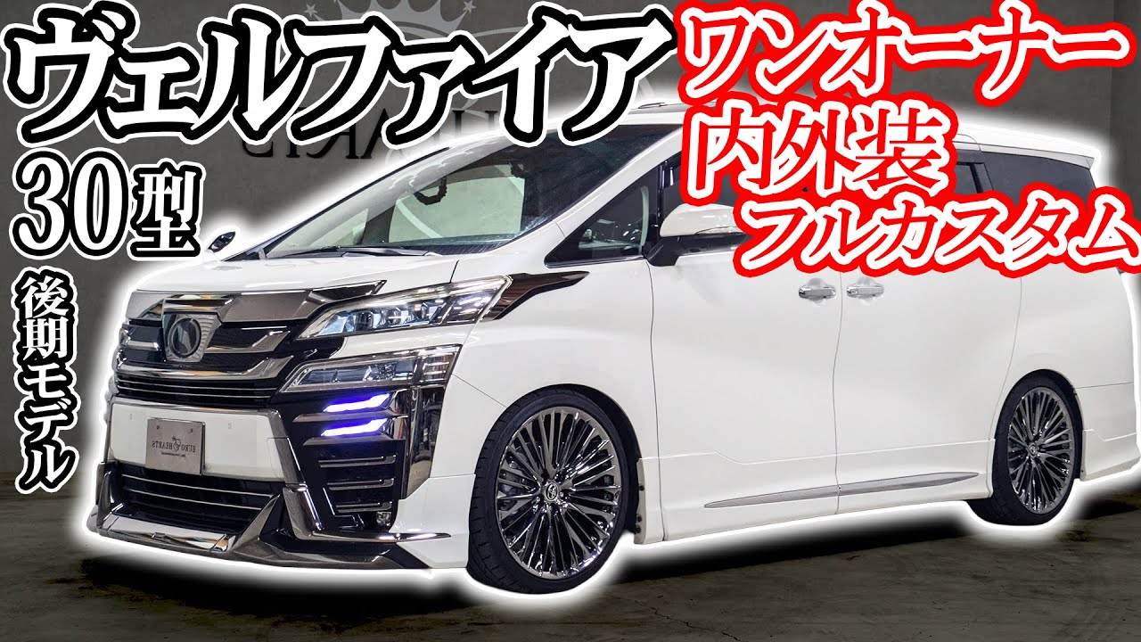 ワンオーナー中古車両のヴェルファイア 3.5ZG 30後期モデルを内装外装フルカスタム車両を解説！モデリスタ ギャルソン DAD アルパイン WALD RSR 人気ファミリーカー #2528GGH30