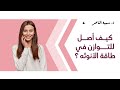 د سمية الناصر كيف أصل للتوازن في طاقة الأنوثة د سمية الناصر كيف أصل للتوازن في طاقة الأنوثة
