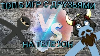 ТОП 5 ИГР С ДРУЗЬЯМИ | ССЫЛКИ В ОПИСАНИИ 👇| screenshot 3