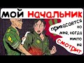 Мой начальник прикасается ко мне, когда никто не смотрит