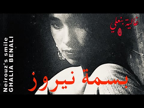 Ghalia Benali/ Neirouz's smile/ غالية بنعلي/ بسمة نيروز